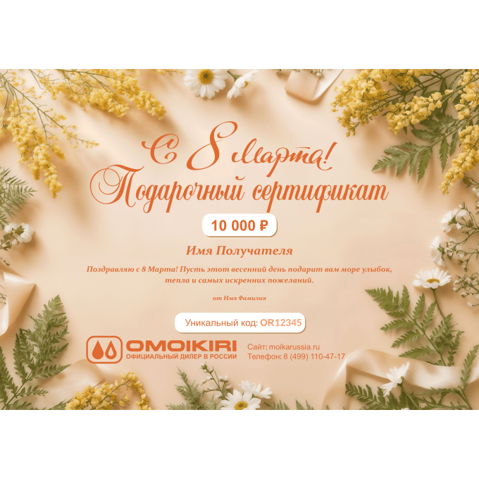 Подарочный сертификат OMOIKIRI на любую сумму к 8 марта